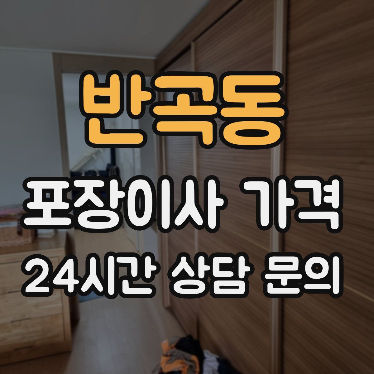 반곡동 포장이사 가격