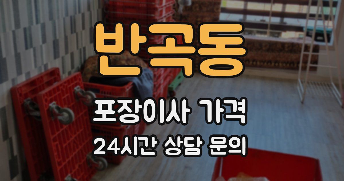 반곡동 포장이사 가격