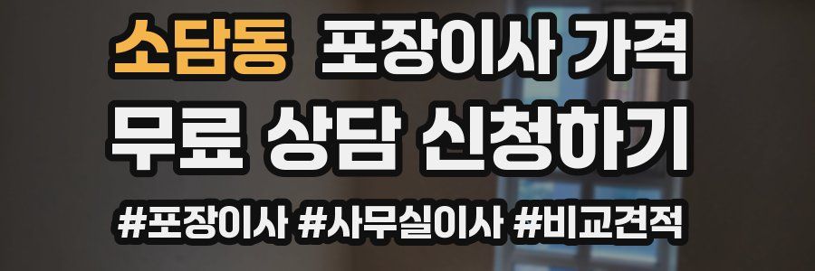 소담동 포장이사 가격