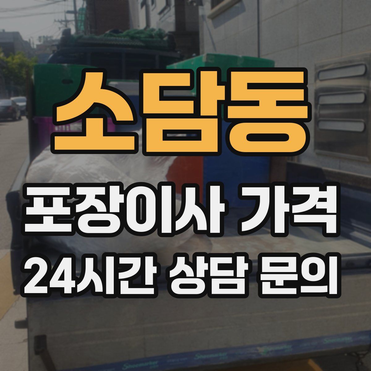 소담동 포장이사 가격