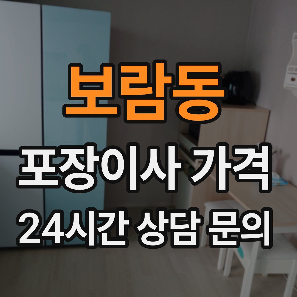 보람동 포장이사 가격