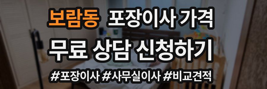 보람동 포장이사 가격