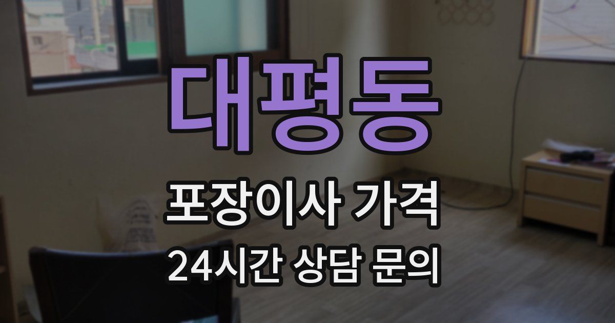 대평동 포장이사 가격