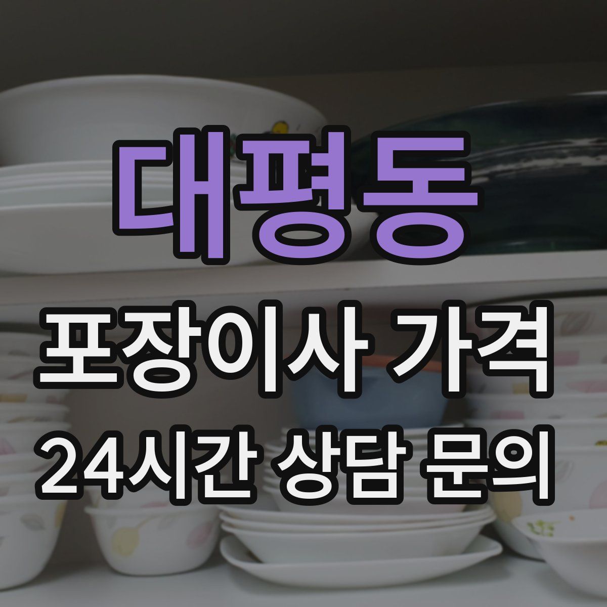 대평동 포장이사 가격