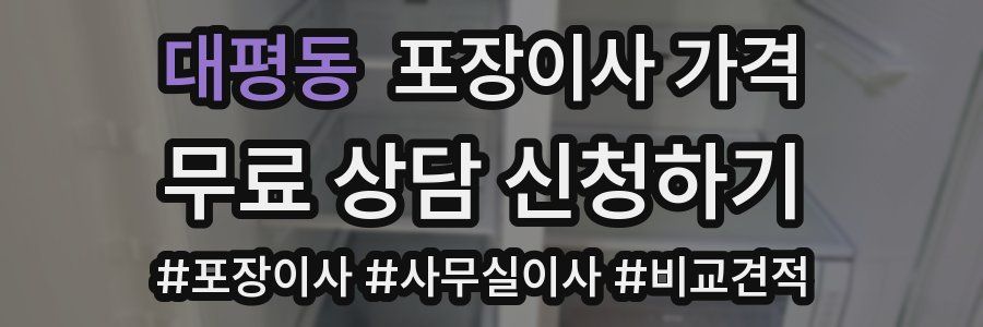 대평동 포장이사 가격