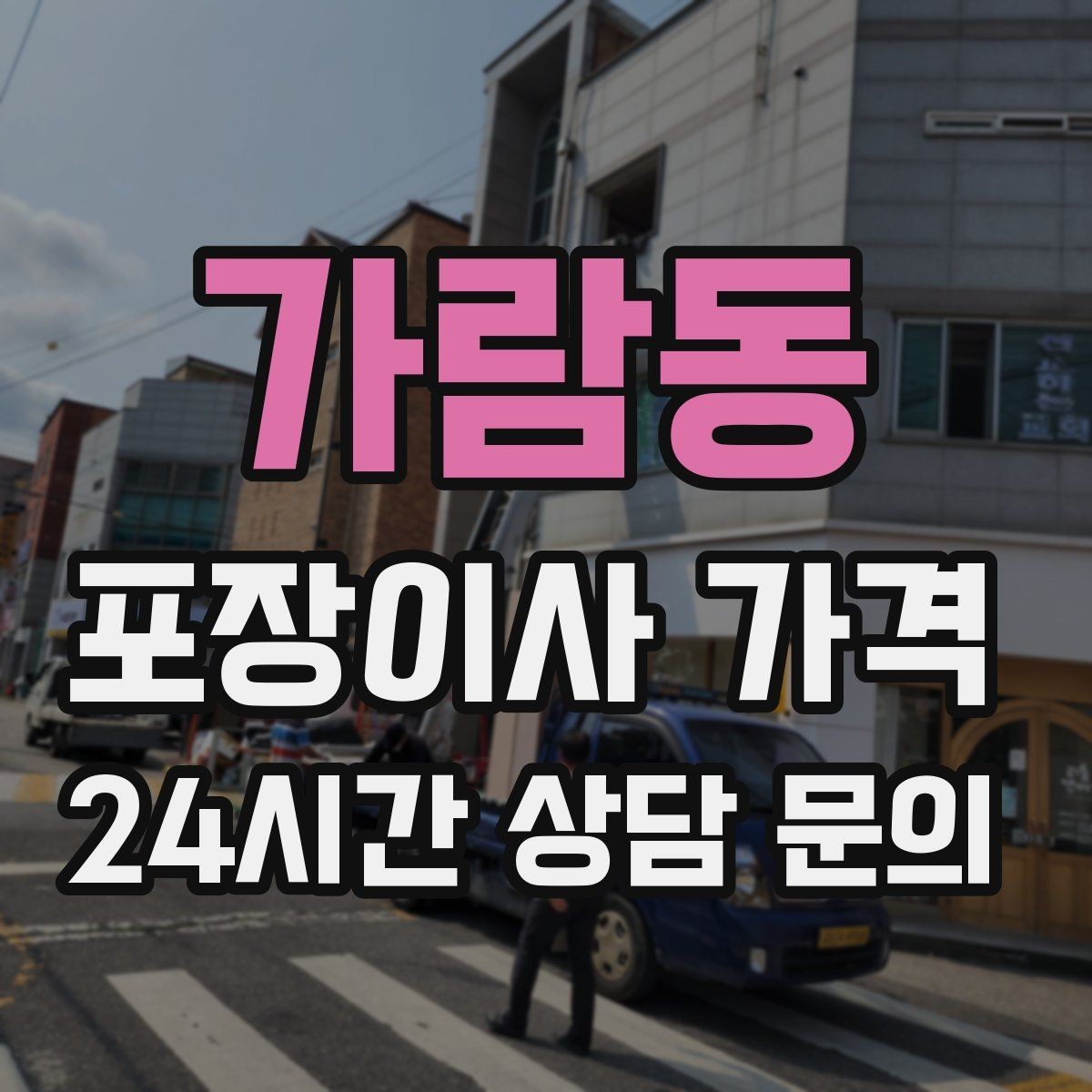 가람동 포장이사 가격 옷 정리만 해도 절감 체감이 큰 이유