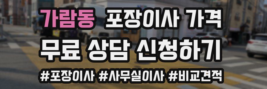 가람동 포장이사 가격