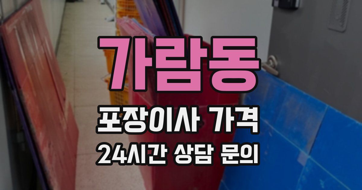 가람동 포장이사 가격