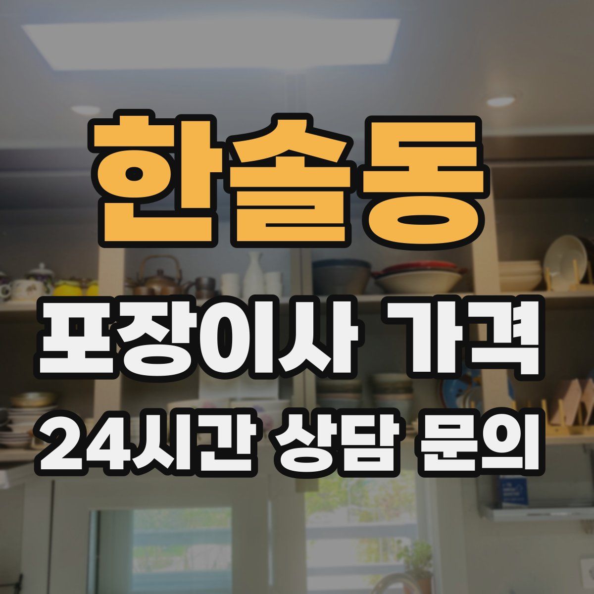 한솔동 포장이사 가격