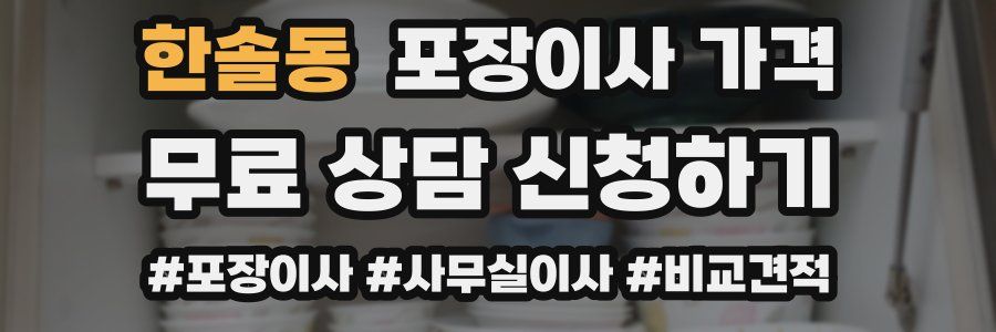 한솔동 포장이사 가격