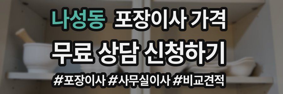 나성동 포장이사 가격