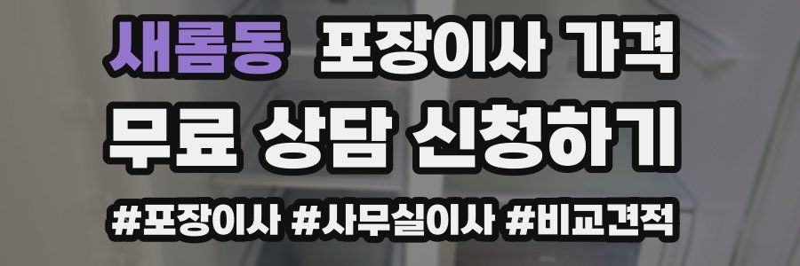 새롬동 포장이사 가격