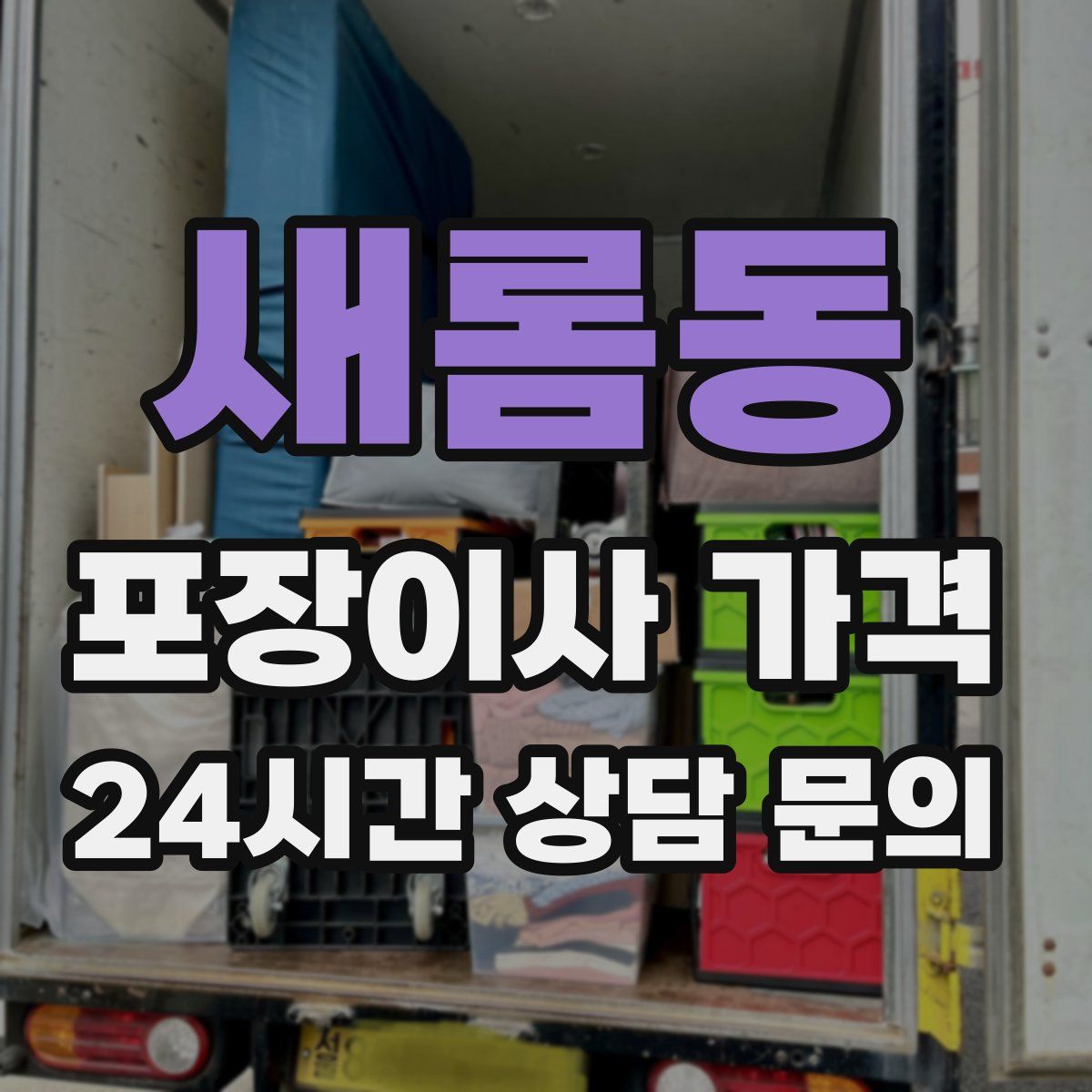 새롬동 포장이사 가격