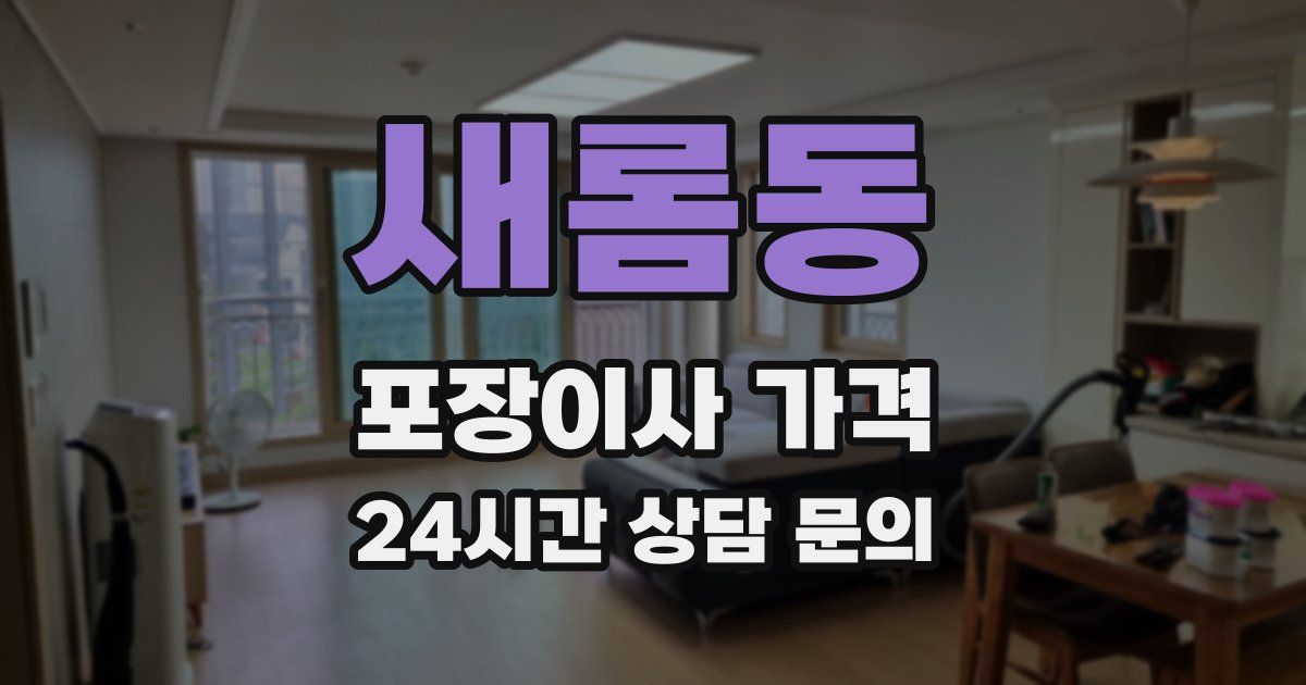 새롬동 포장이사 가격