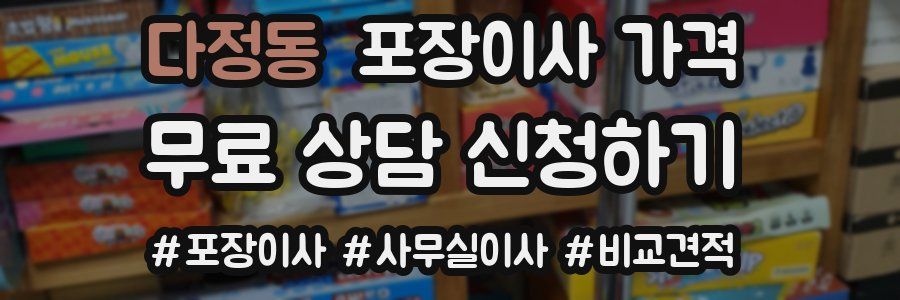 다정동 포장이사 가격