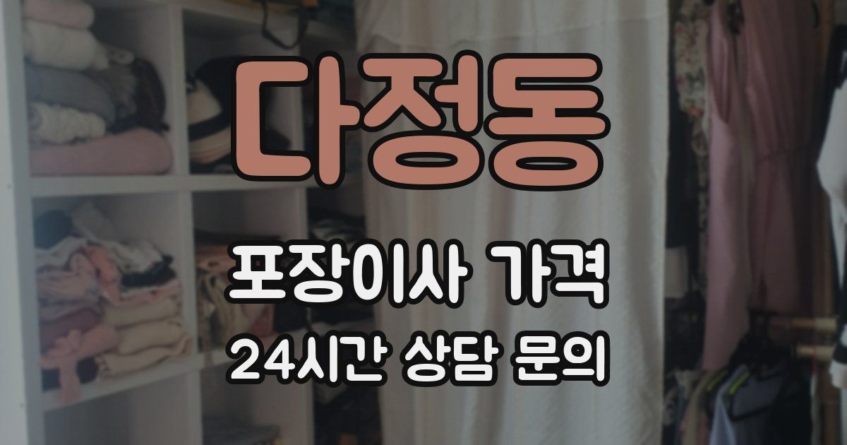 다정동 포장이사 가격