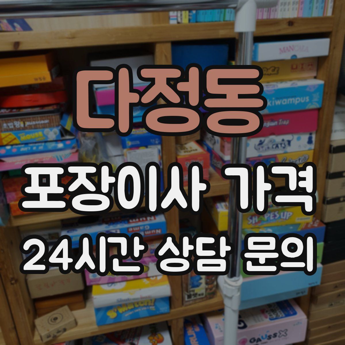 다정동 포장이사 가격