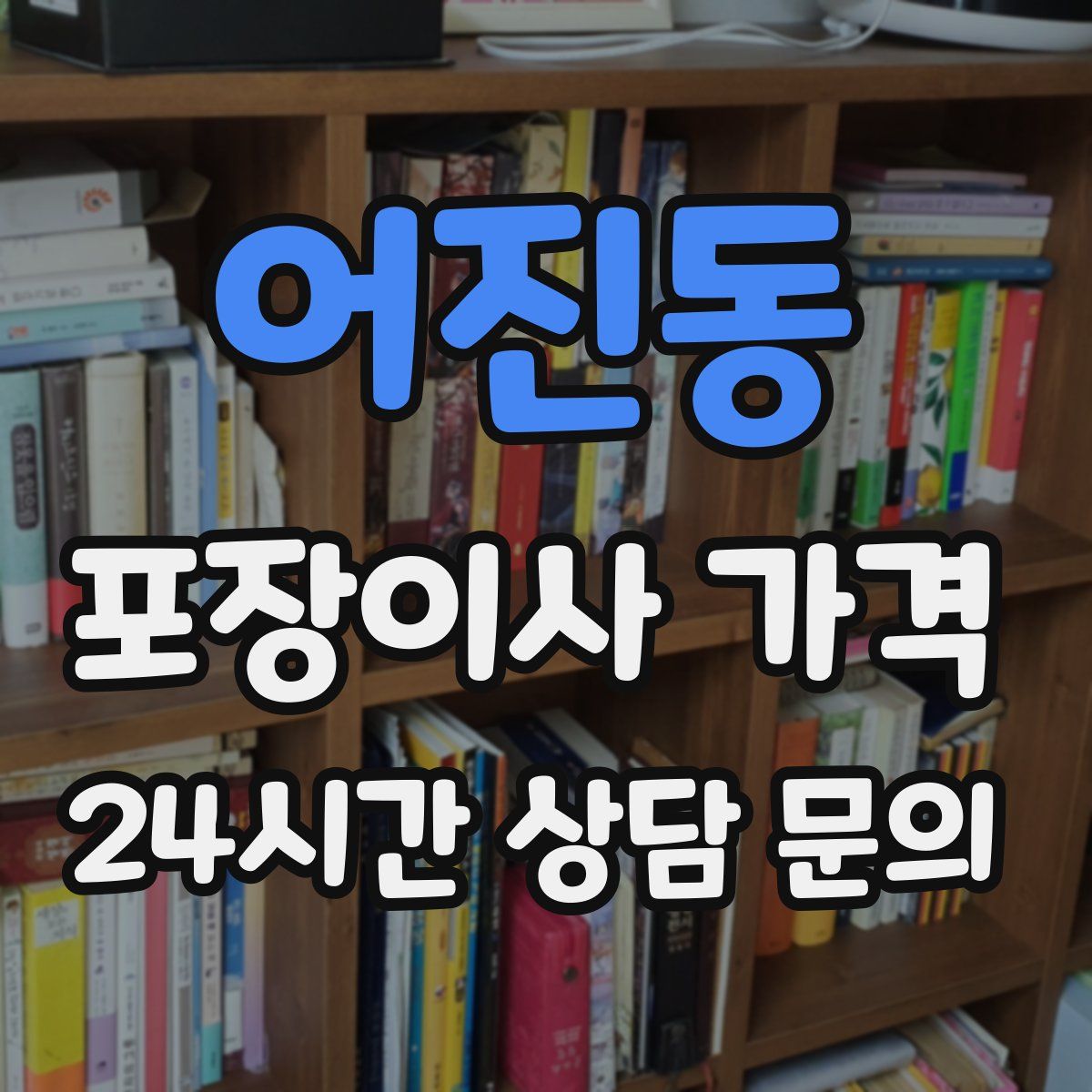 어진동 포장이사 가격