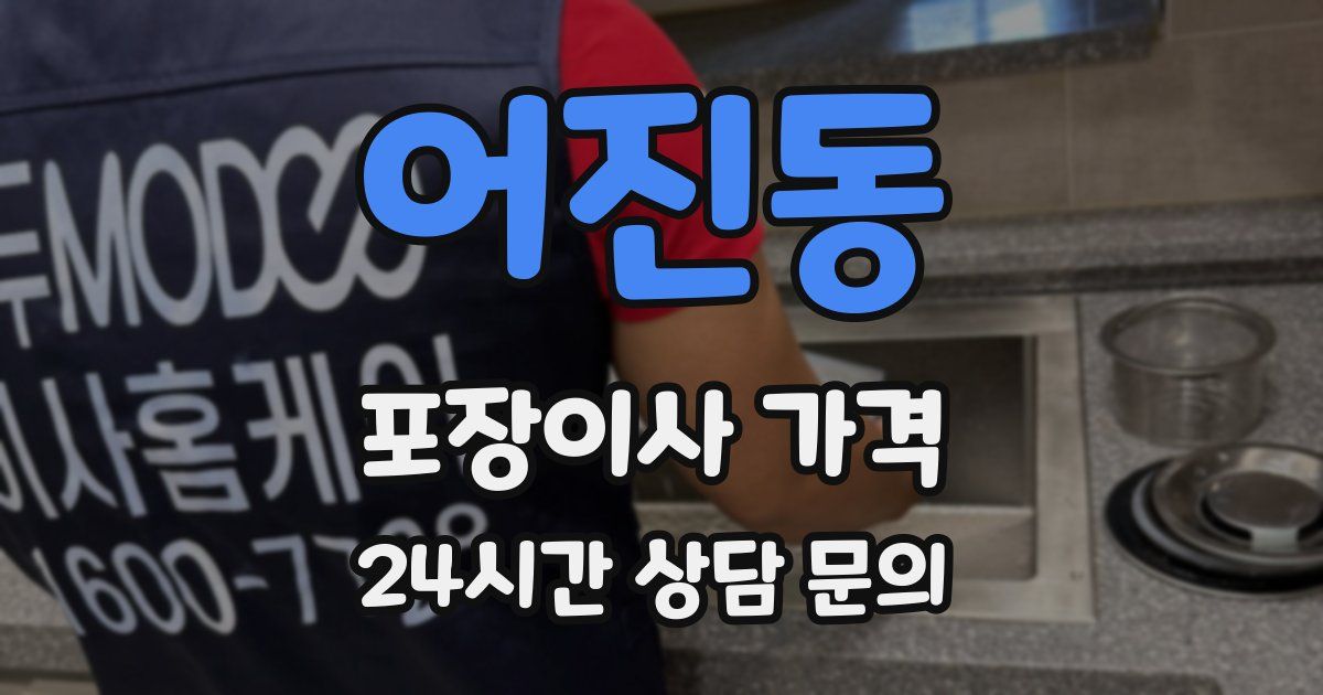 어진동 포장이사 가격