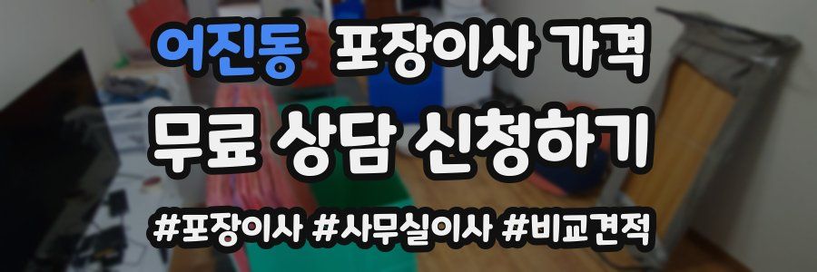 어진동 포장이사 가격