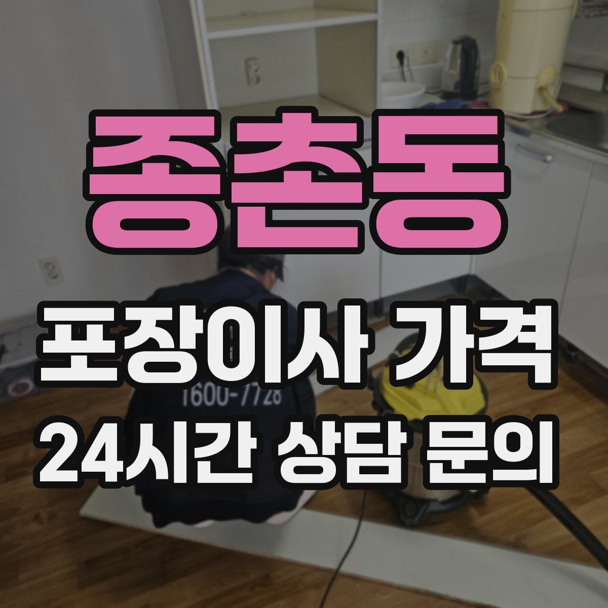 종촌동 포장이사 가격