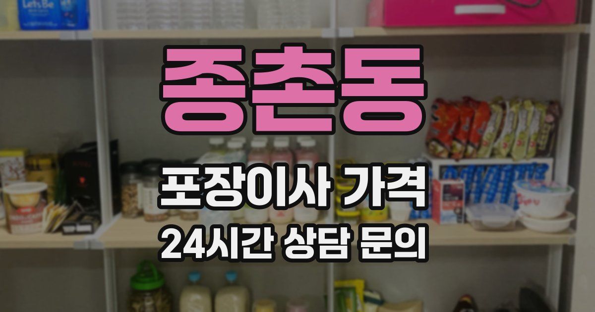 종촌동 포장이사 가격