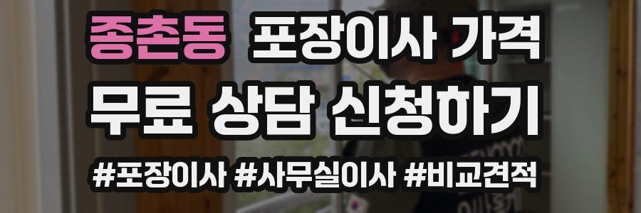 종촌동 포장이사 가격