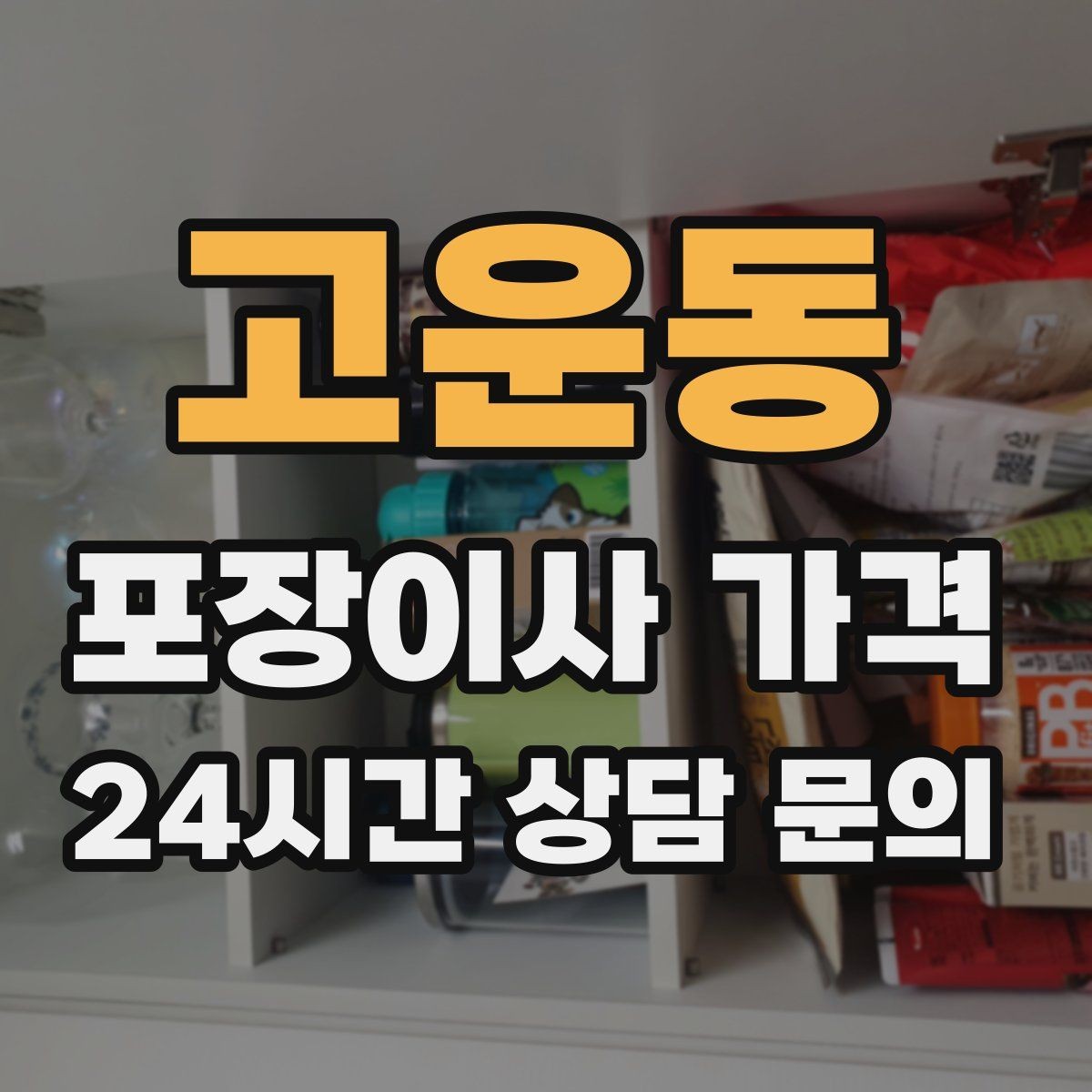 고운동 포장이사 가격 분쟁을 줄이는 확인 절차 정리