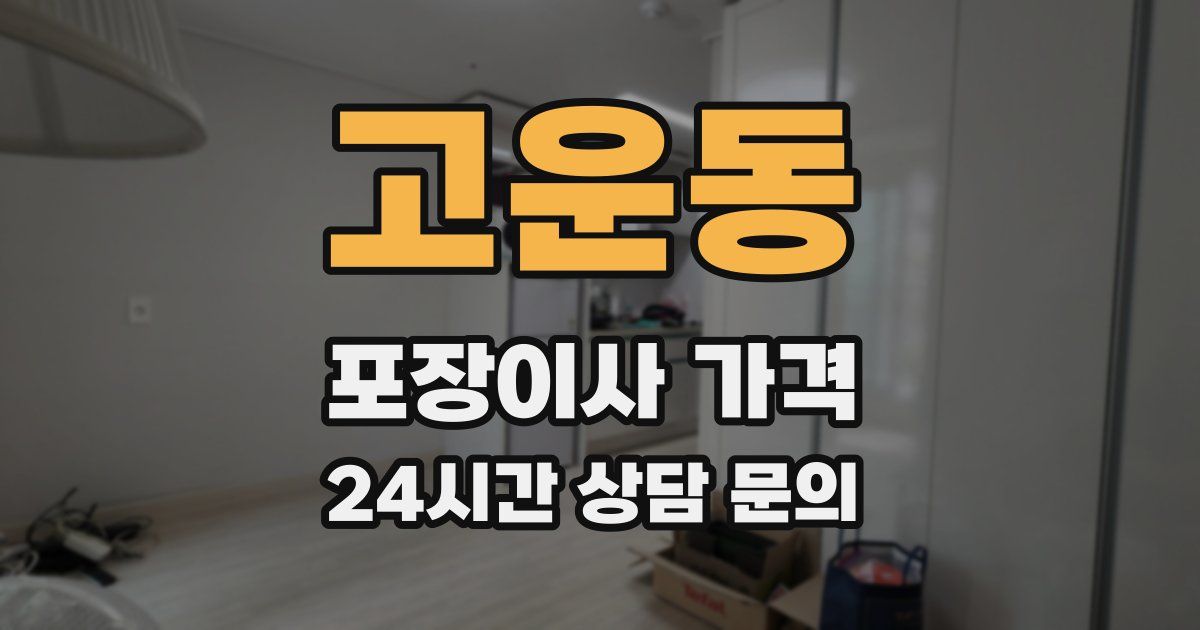 고운동 포장이사 가격