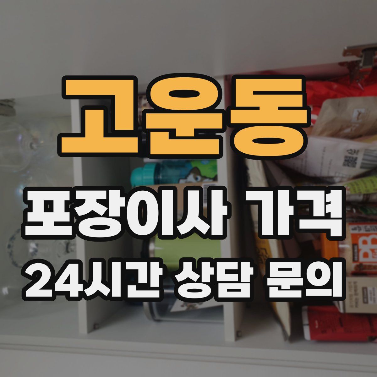 고운동 포장이사 가격