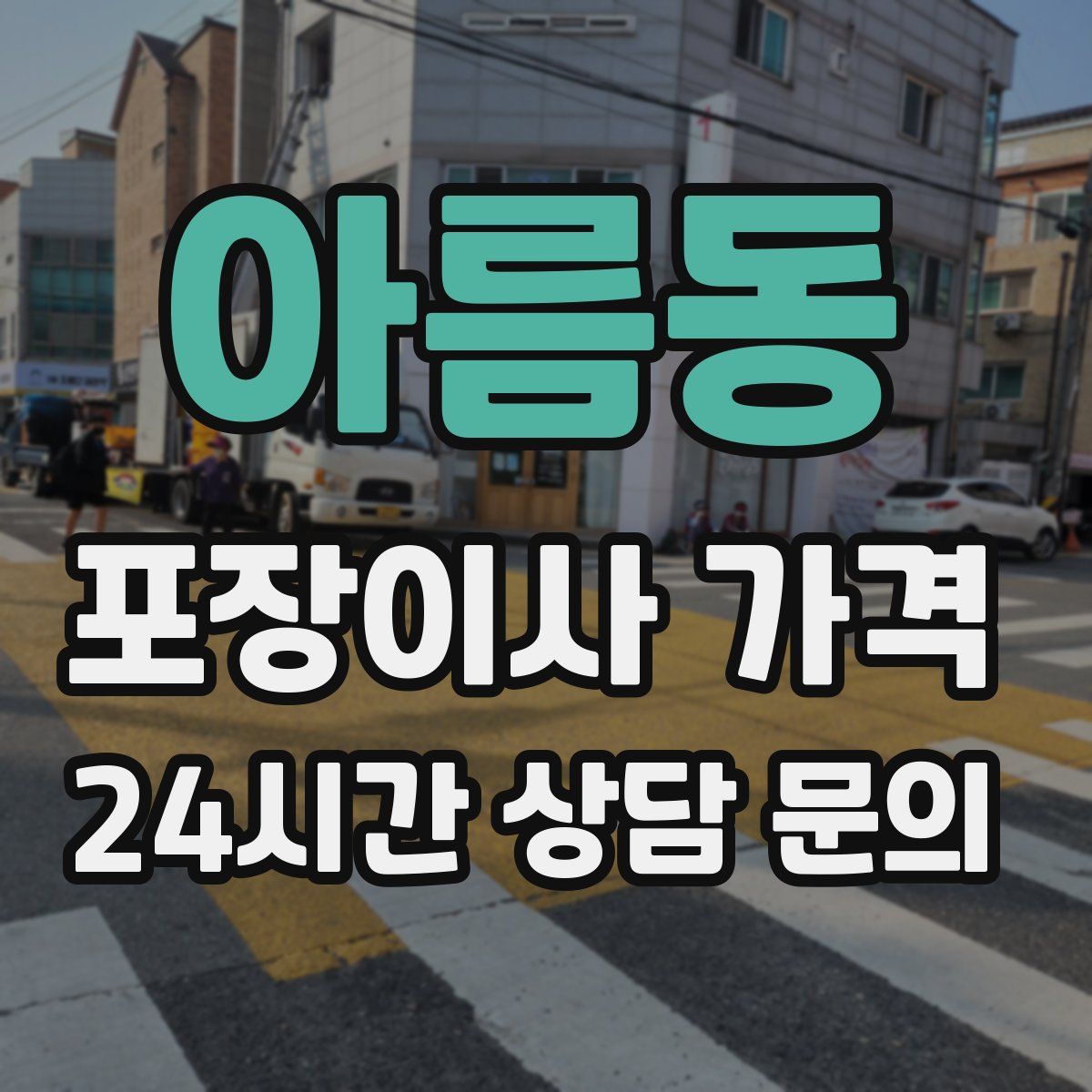 아름동 포장이사 가격