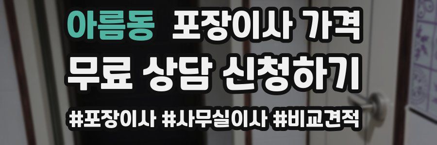 아름동 포장이사 가격