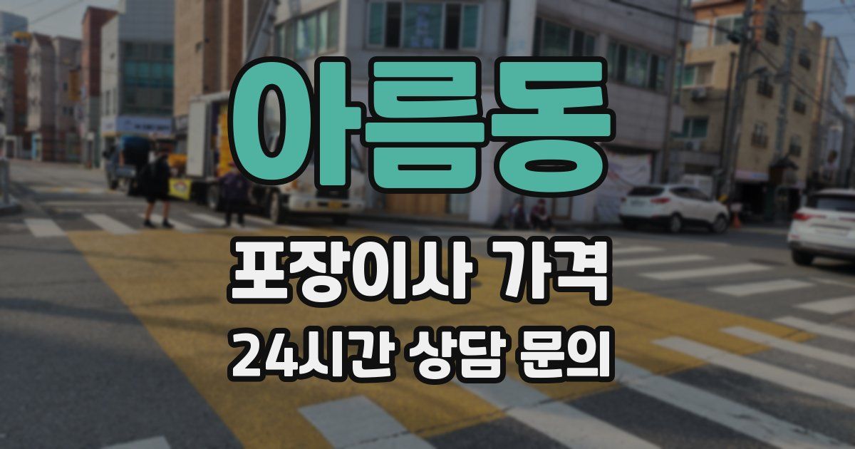 아름동 포장이사 가격