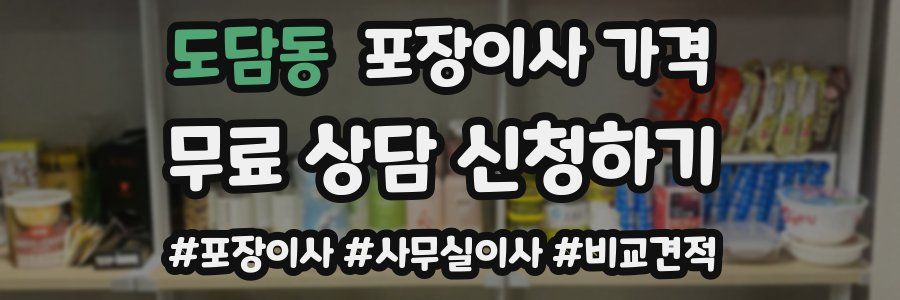 도담동 포장이사 가격