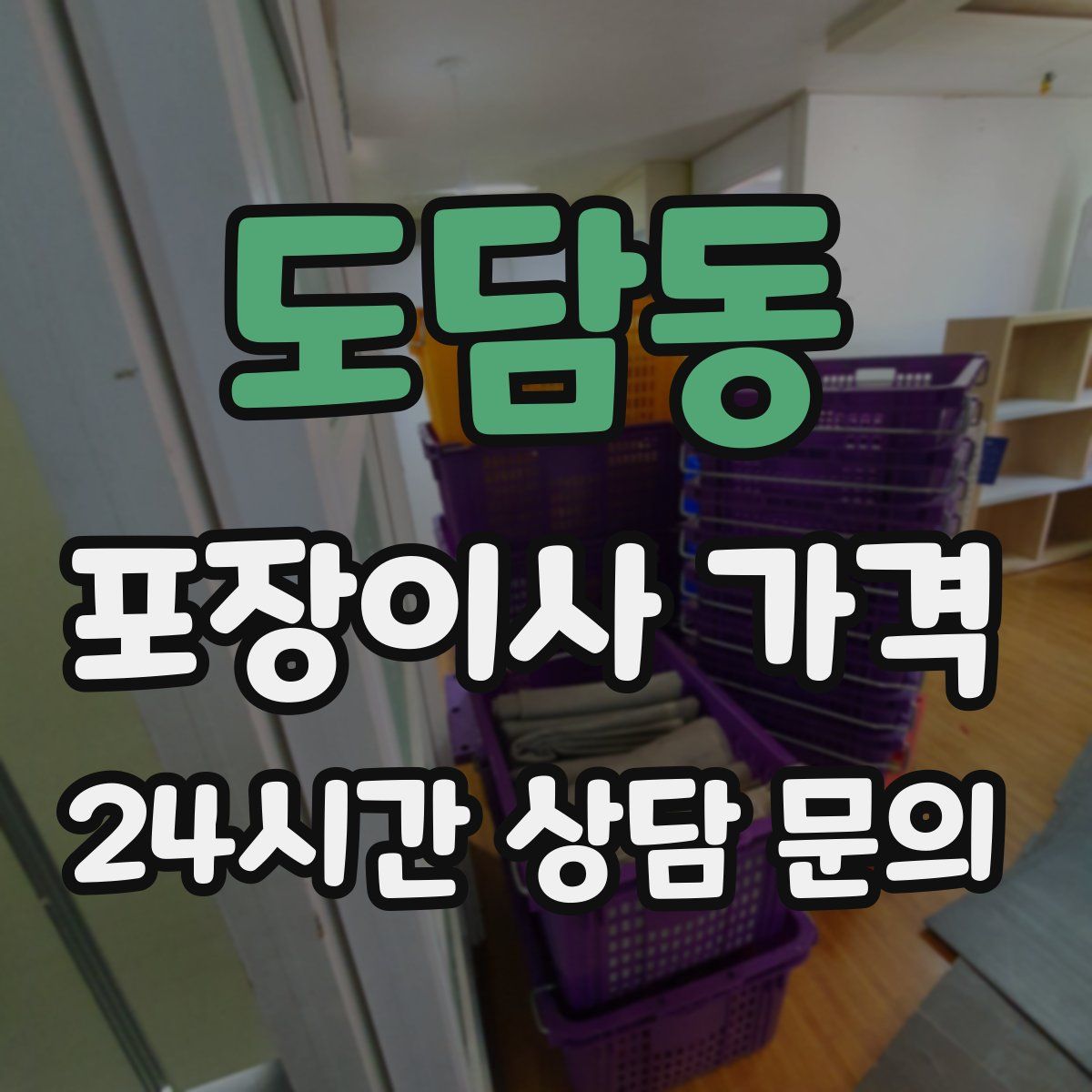 도담동 포장이사 가격