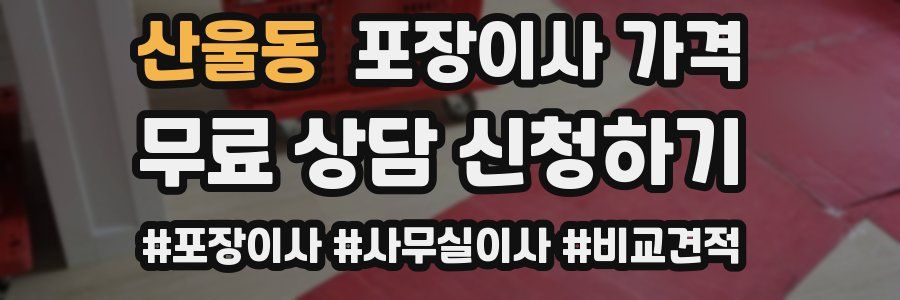 산울동 포장이사 가격