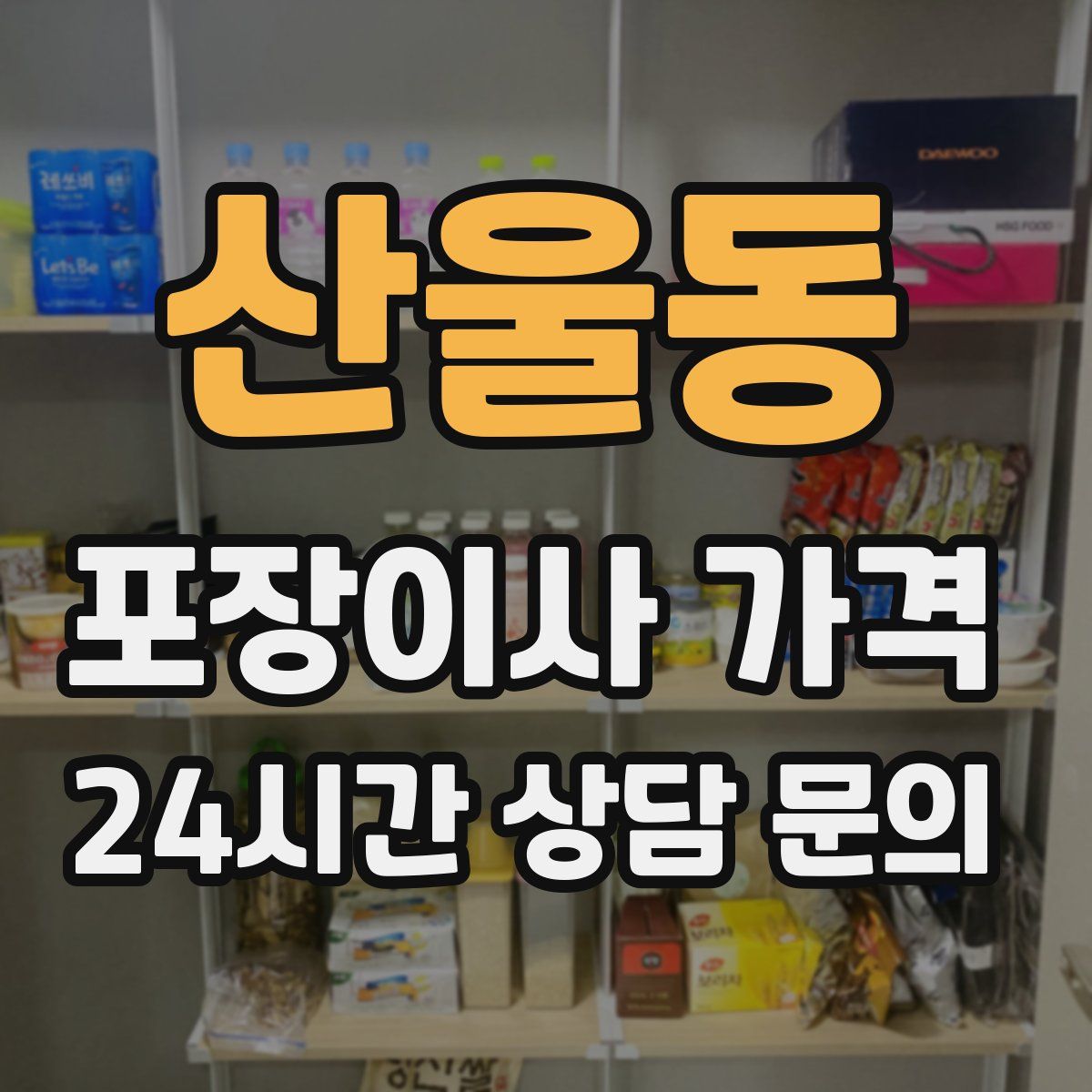 산울동 포장이사 가격