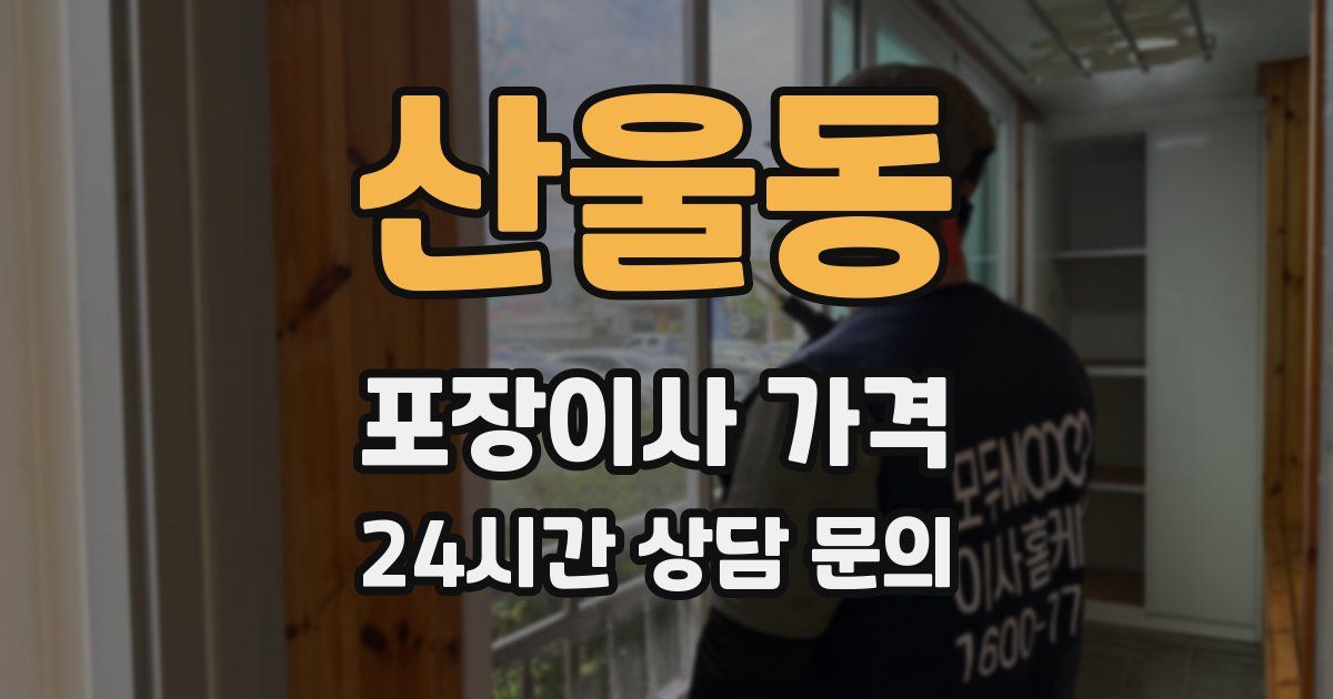 산울동 포장이사 가격