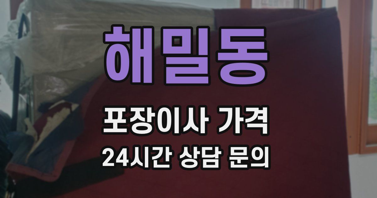 해밀동 포장이사 가격