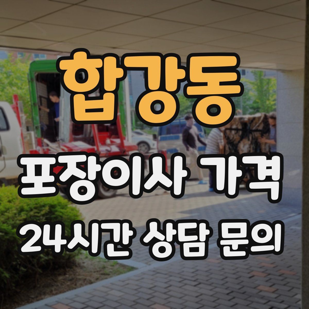 합강동 포장이사 가격 청소 포함인지 별도인지 확인하는 법
