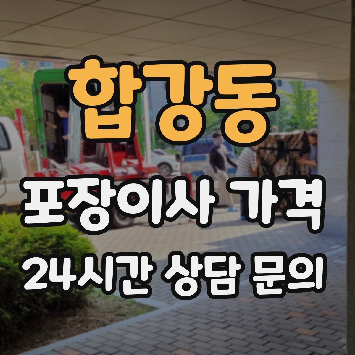 합강동 포장이사 가격