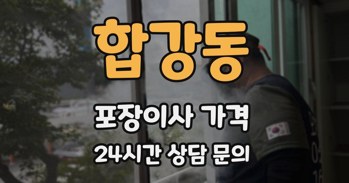 합강동 포장이사 가격