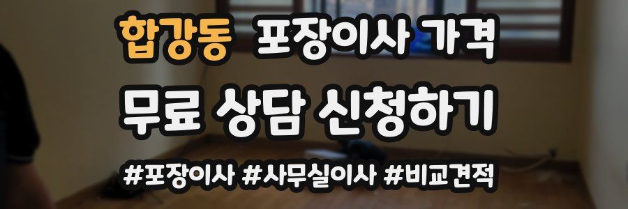 합강동 포장이사 가격