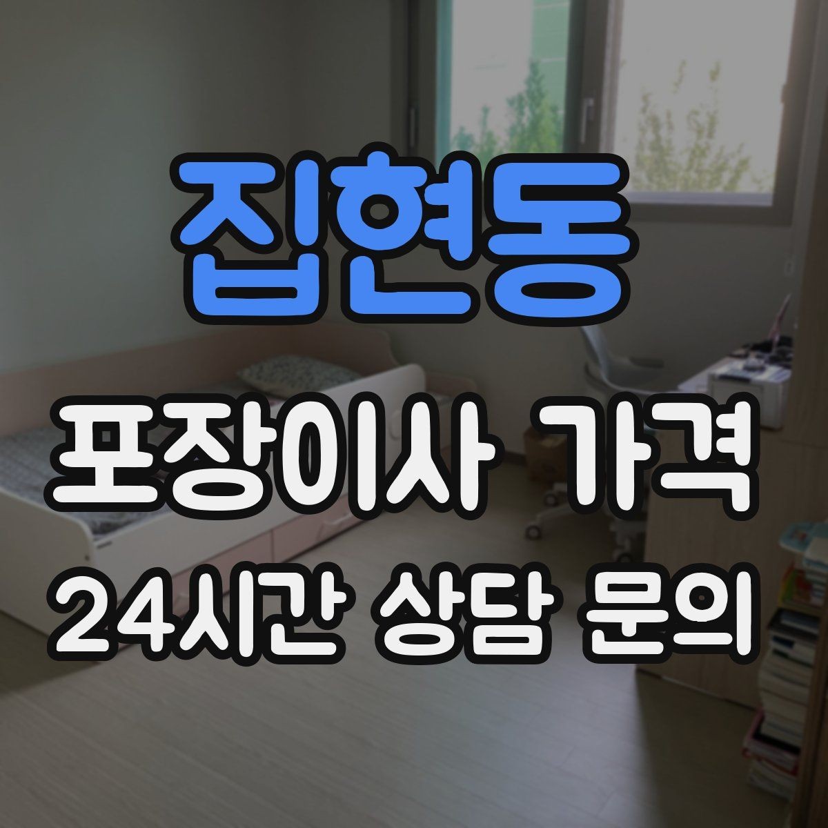 집현동 포장이사 가격 가구 배치도를 준비하면 좋은 이유