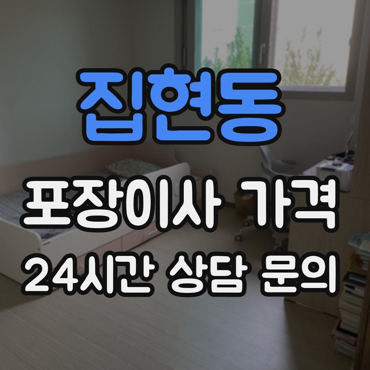 집현동 포장이사 가격