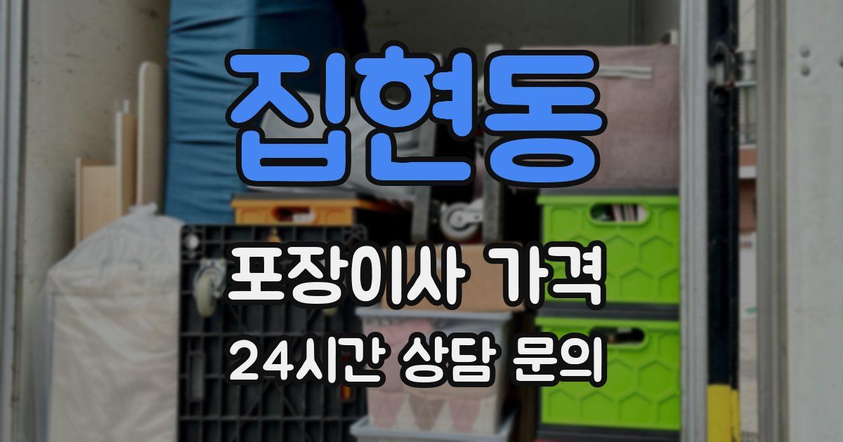 집현동 포장이사 가격