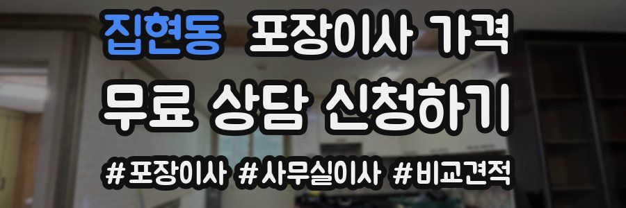 집현동 포장이사 가격