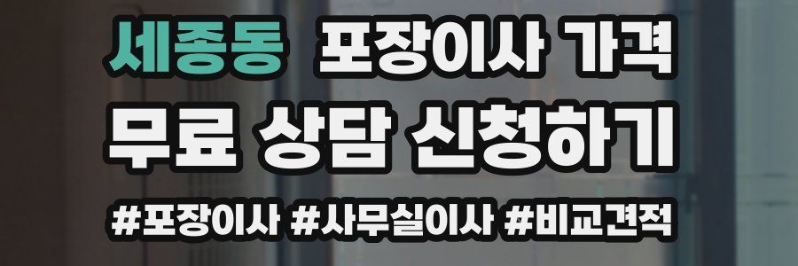 세종동 포장이사 가격