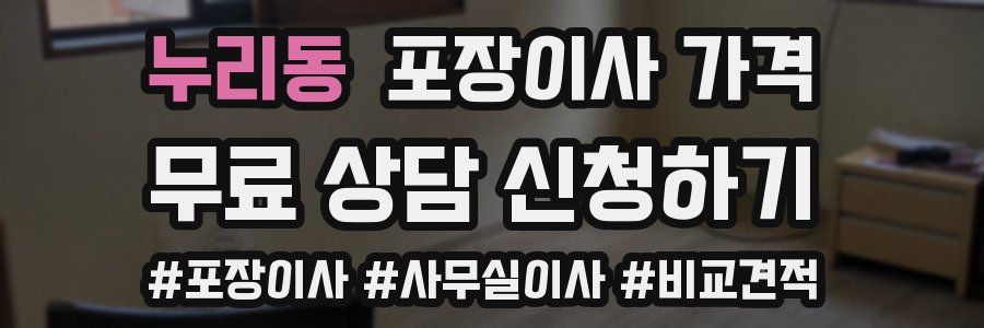 누리동 포장이사 가격