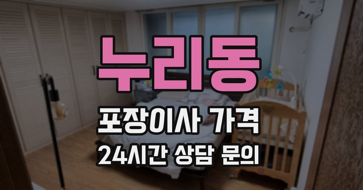 누리동 포장이사 가격